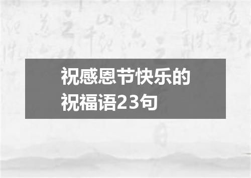 祝感恩节快乐的祝福语23句