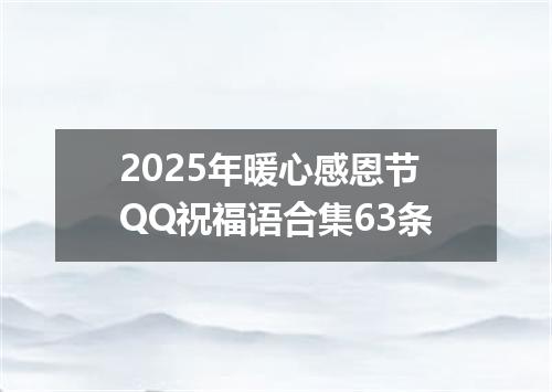 2025年暖心感恩节QQ祝福语合集63条