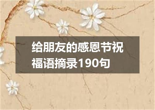 给朋友的感恩节祝福语摘录190句