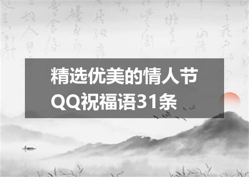 精选优美的情人节QQ祝福语31条