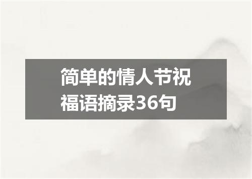 简单的情人节祝福语摘录36句
