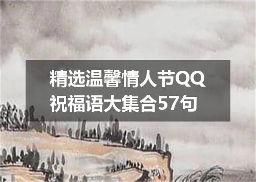 精选温馨情人节QQ祝福语大集合57句