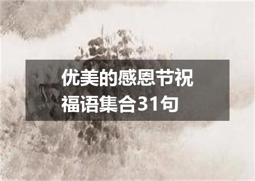 优美的感恩节祝福语集合31句