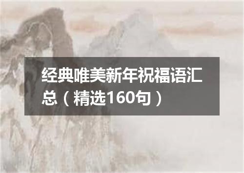 经典唯美新年祝福语汇总（精选160句）