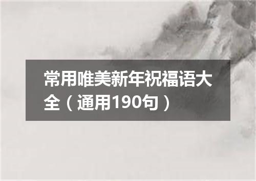 常用唯美新年祝福语大全（通用190句）