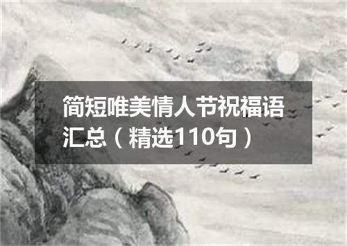 简短唯美情人节祝福语汇总（精选110句）