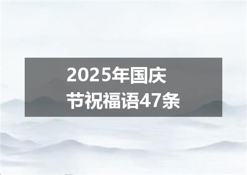 2025年国庆节祝福语47条