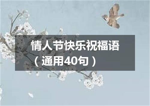 情人节快乐祝福语（通用40句）
