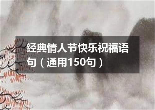 经典情人节快乐祝福语句（通用150句）