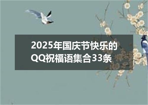 2025年国庆节快乐的QQ祝福语集合33条