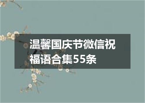 温馨国庆节微信祝福语合集55条
