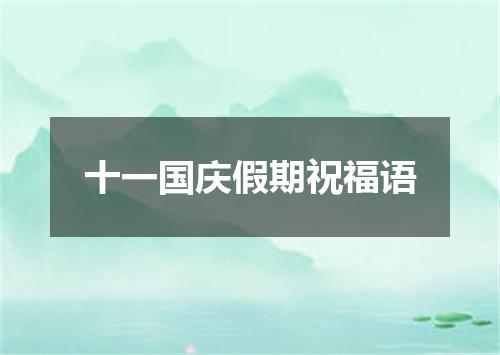 十一国庆假期祝福语