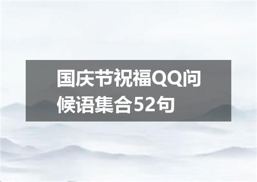 国庆节祝福QQ问候语集合52句