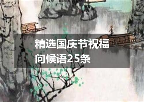 精选国庆节祝福问候语25条