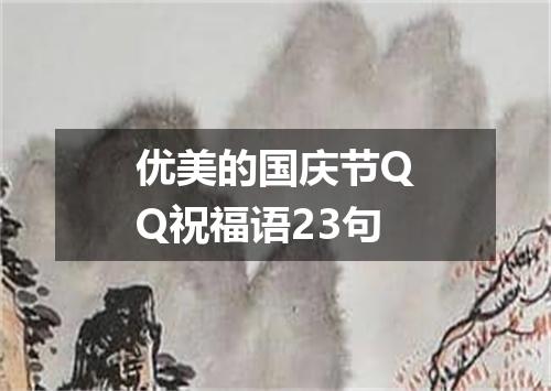 优美的国庆节QQ祝福语23句