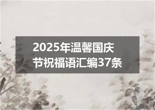 2025年温馨国庆节祝福语汇编37条