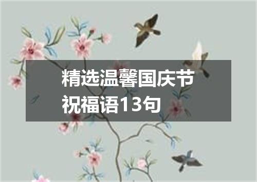 精选温馨国庆节祝福语13句