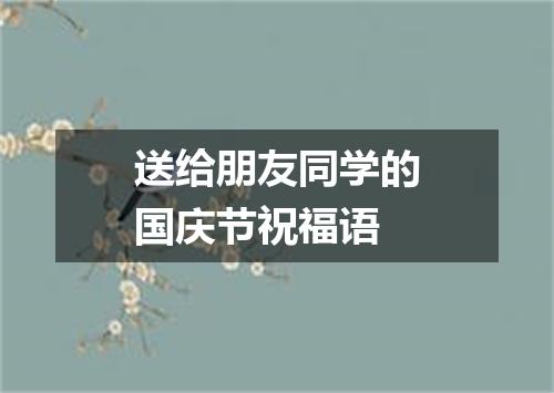 送给朋友同学的国庆节祝福语