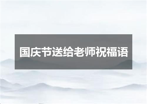 国庆节送给老师祝福语