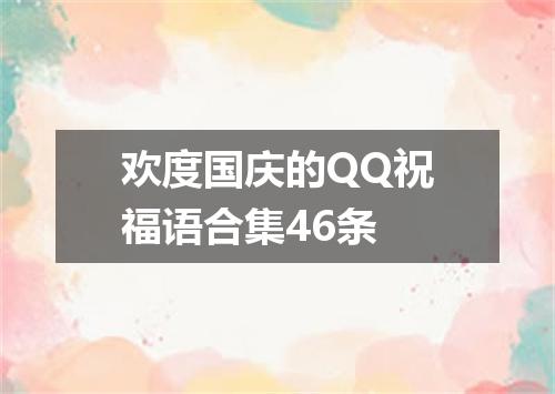 欢度国庆的QQ祝福语合集46条