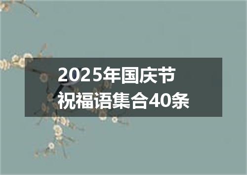 2025年国庆节祝福语集合40条