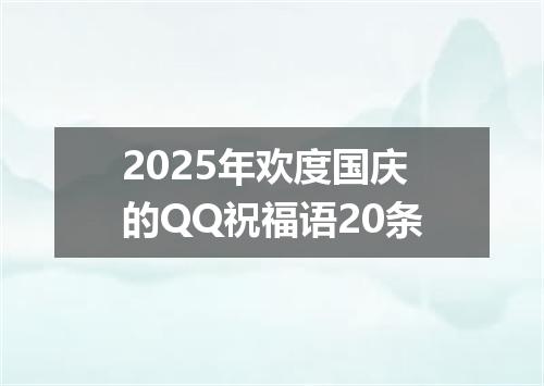 2025年欢度国庆的QQ祝福语20条