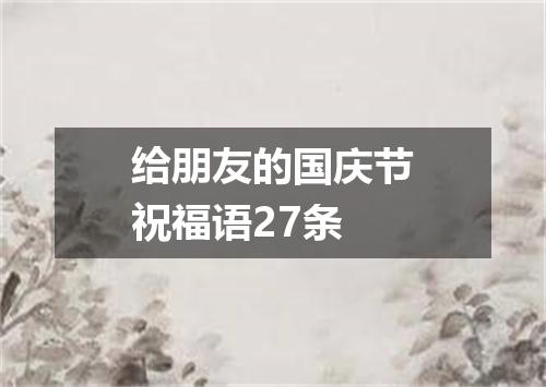 给朋友的国庆节祝福语27条