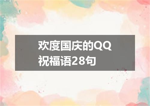 欢度国庆的QQ祝福语28句