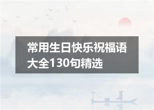 常用生日快乐祝福语大全130句精选