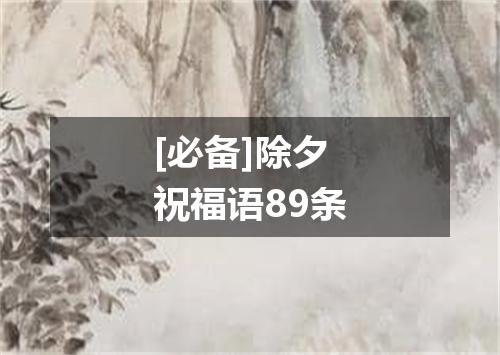 [必备]除夕祝福语89条