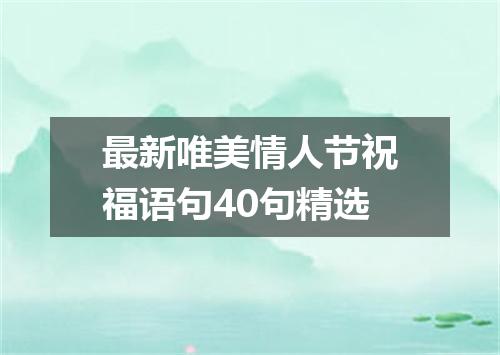 最新唯美情人节祝福语句40句精选