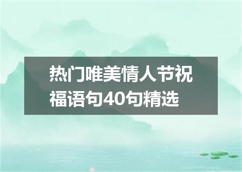 热门唯美情人节祝福语句40句精选