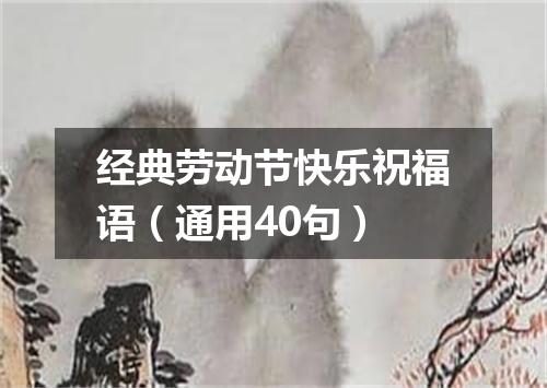 经典劳动节快乐祝福语（通用40句）