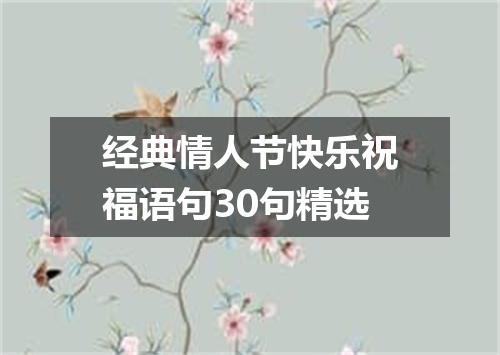 经典情人节快乐祝福语句30句精选