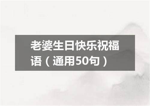 老婆生日快乐祝福语（通用50句）