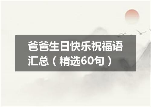 爸爸生日快乐祝福语汇总（精选60句）