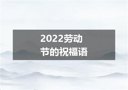 2022劳动节的祝福语