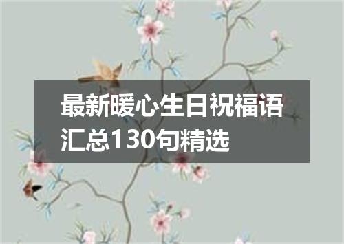 最新暖心生日祝福语汇总130句精选