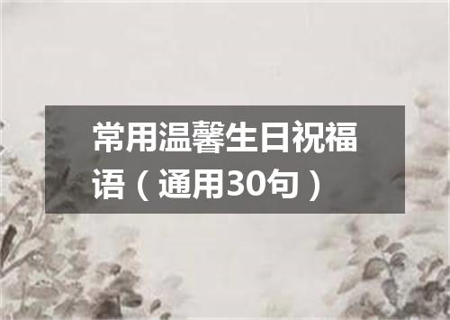 常用温馨生日祝福语（通用30句）