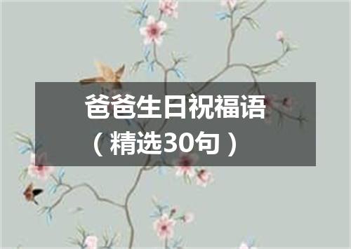 爸爸生日祝福语（精选30句）