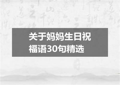 关于妈妈生日祝福语30句精选