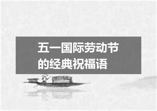 五一国际劳动节的经典祝福语
