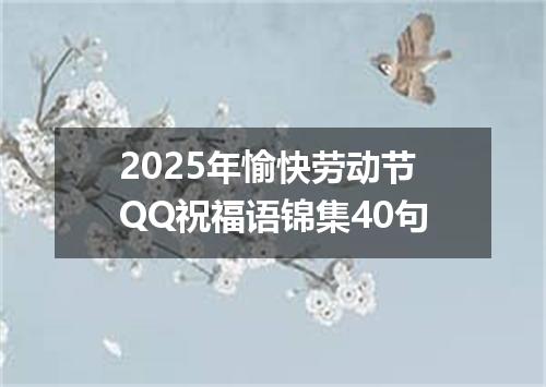 2025年愉快劳动节QQ祝福语锦集40句