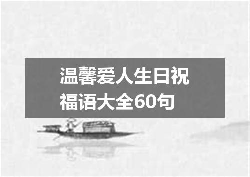 温馨爱人生日祝福语大全60句