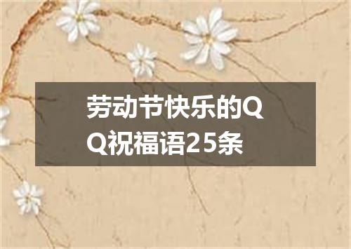 劳动节快乐的QQ祝福语25条