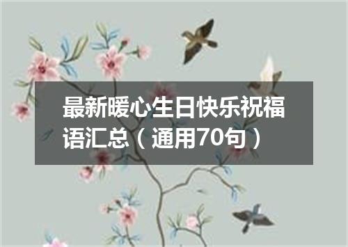 最新暖心生日快乐祝福语汇总（通用70句）