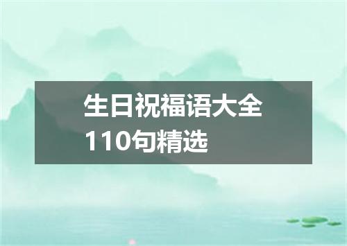 生日祝福语大全110句精选