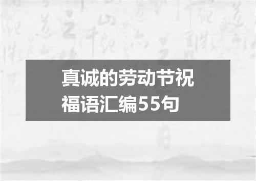 真诚的劳动节祝福语汇编55句