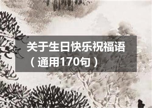 关于生日快乐祝福语（通用170句）