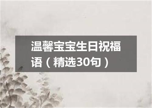 温馨宝宝生日祝福语（精选30句）